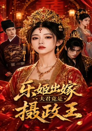 乐姬出嫁，夫君竟是摄政王（40集）1-102集