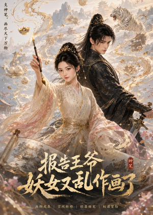 报告王爷妖女又乱作画了（62集）好看短剧又来了
