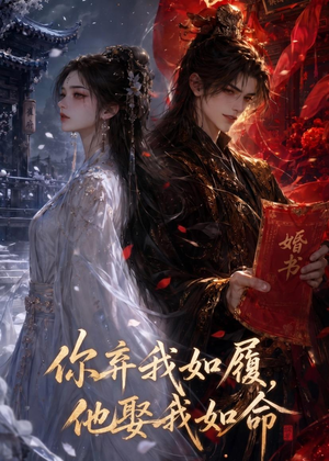 你弃我如履，他娶我如命（113集）独家资源免费看
