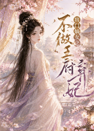 将门嫡女之不做王府弃妃(35集) 将门嫡女之不做王府弃妃(35集)贝贝短剧分享