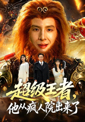 超级王者,他从疯人院出来了(124集) 超级王者,他从疯人院出来了(124集)短剧推荐上热门