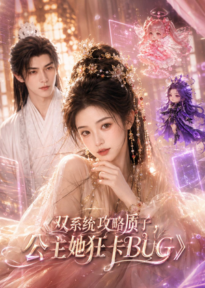 双系统攻略质子，公主她狂卡BUG（89集）短剧全集抢先看