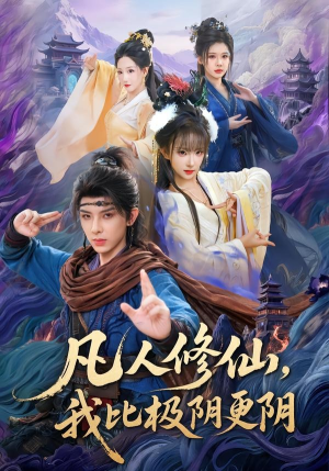 凡人修仙，我比极阴更阴（80集）短剧分享剧集