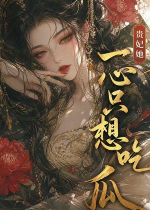 贵妃她一心只想吃瓜(37集) 贵妃她一心只想吃瓜(37集)短剧热播中