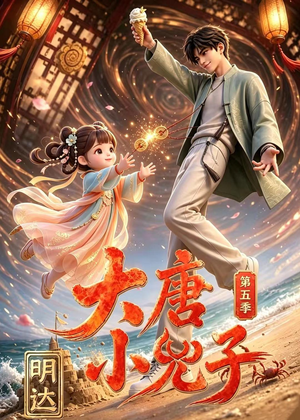 大唐小兕子明达第五季（70集）不用花钱看全剧