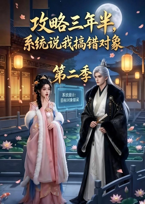 攻略三年半，系统说我搞错对象第二季（50集）短剧