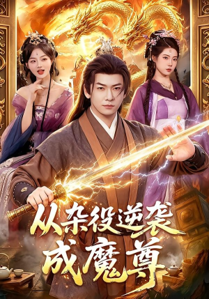 从杂役逆袭成魔尊(85集) 从杂役逆袭成魔尊(85集)全网短剧抢先看