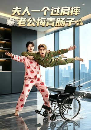 夫人一个过肩摔，老公悔青肠子（63集）短剧追不停