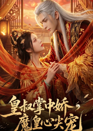 皇叔掌中娇，魔皇心尖宠（74集）短剧免费观看
