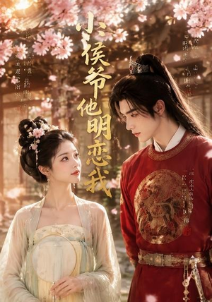 小侯爷他明恋我（20集）热播短剧免费看
