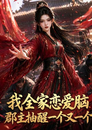 我全家恋爱脑,郡主抽醒一个又一个(96集) 我全家恋爱脑,郡主抽醒一个又一个(96集)简直不要太好看