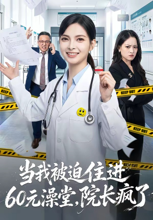 当我被迫住进60元澡堂，院长疯了（60集）更新时间