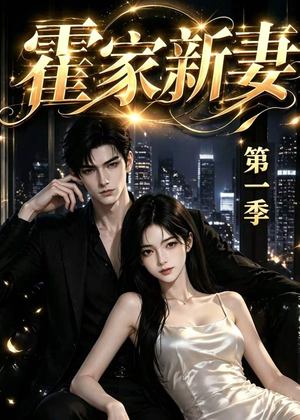 霍家新妻第一季（34集）在线观看全集