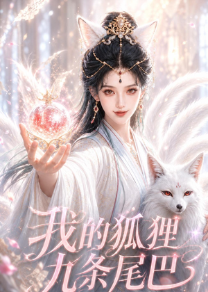 我的狐狸九条尾巴(50集) 我的狐狸九条尾巴(50集)海量短剧免费看