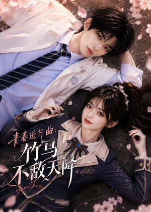 青春进行曲竹马不敌天降(60集) 青春进行曲竹马不敌天降(60集)短剧片段推荐
