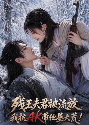 残王夫君被流放，我抗AK带他垦大荒！（84集）男频短剧推荐