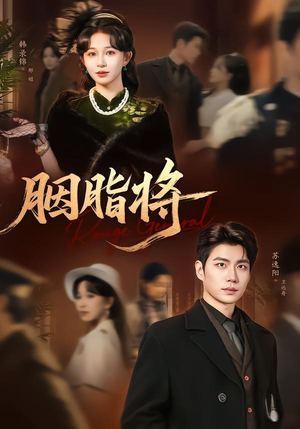 胭脂将（80集）最新短剧抢先看
