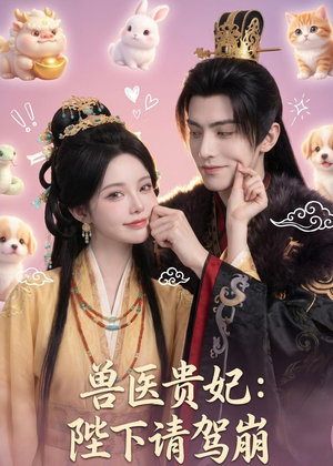 兽医贵妃：陛下请驾崩（71集）热播短剧抢先看