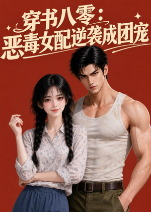 穿书八零：恶毒女配逆袭成团宠（41集）红果短剧免费看