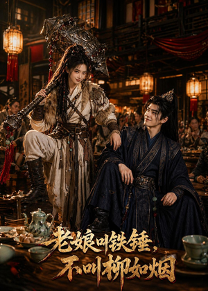 老娘叫铁锤,不叫柳如烟(49集) 老娘叫铁锤,不叫柳如烟(49集)热门短剧看不停