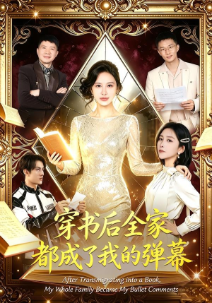 穿书后全家都成了我的弹幕（80集）热门短剧在线看