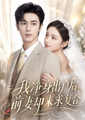 我净身出户后,前妻却来求复合(60集) 我净身出户后,前妻却来求复合(60集)热门了短剧