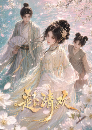 赴清欢(36集) 赴清欢(36集)精彩短剧热播