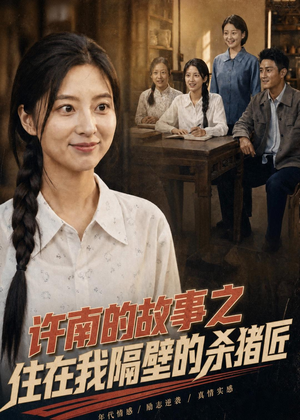 许南的故事之住在我隔壁的杀猪匠（81集）网络小短剧