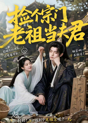 捡个宗门老祖当夫君(47集) 捡个宗门老祖当夫君(47集)最火短剧热播