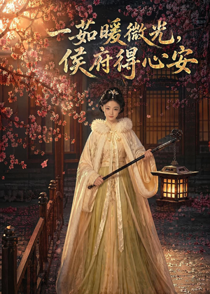 一茹暖微光，侯府得心安（113集）悬疑短剧推荐