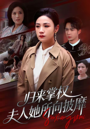 归来掌权,夫人她所向披靡(34集) 归来掌权,夫人她所向披靡(34集)火爆短剧抢先看