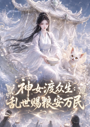 神女渡众生乱世赐粮安万民（132集）红果短剧免费看
