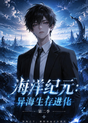 海洋纪元:异海生存进化第二季(90集) 海洋纪元:异海生存进化第二季(90集)红果免费短剧