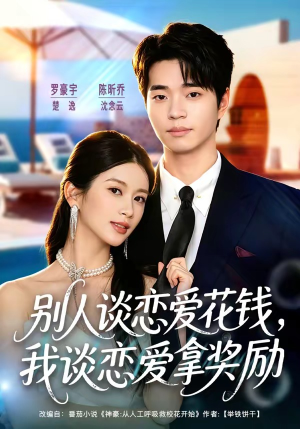 别人谈恋爱花钱，我谈恋爱拿奖励（80集）一个短剧看全集
