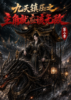 九天镇压之主角就应该无敌第二季（111集）推荐热门短剧