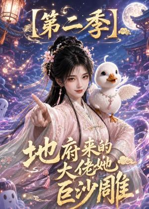 地府来的大佬她巨沙雕第二季（76集）短剧
