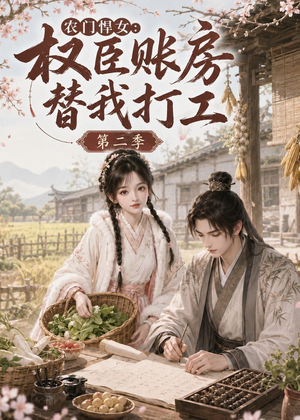 农门悍女：权臣账房替我打工第二季（73集）热门短剧在线看