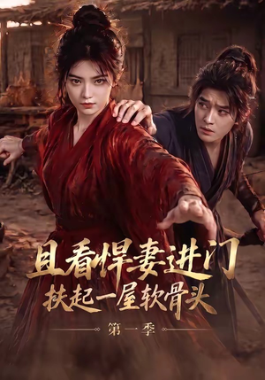 且看悍妻进门:扶起一屋软骨头第一季(108集) 且看悍妻进门:扶起一屋软骨头第一季(108集)熬夜追短剧