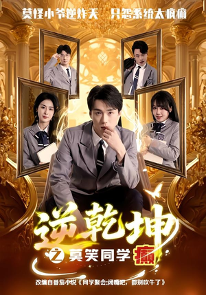 逆乾坤之莫笑同学癫(61集) 逆乾坤之莫笑同学癫(61集)最火短剧热播中