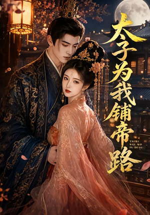 太子为我铺帝路（60集）悬疑短剧推荐