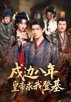 戍边八年，皇帝求我登基（94集）在线播放