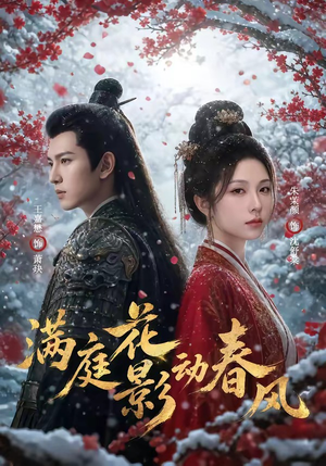 满庭花影动春风（80集）追短剧看全集