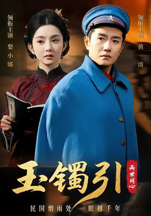 玉镯引两世同心(74集) 玉镯引两世同心(74集)免费观看全集