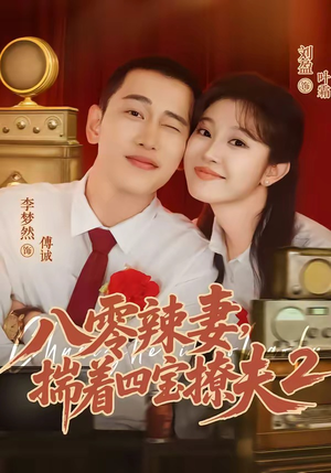 八零辣妻，揣着四宝撩夫2第二季（77集）在哪个平台看