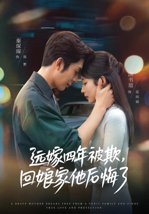 远嫁四年被欺，回娘家他后悔了（81集）热门短剧大全