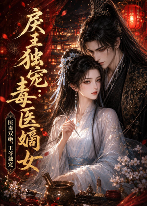 戾王独宠：毒医嫡女（50集）高清无码免费看