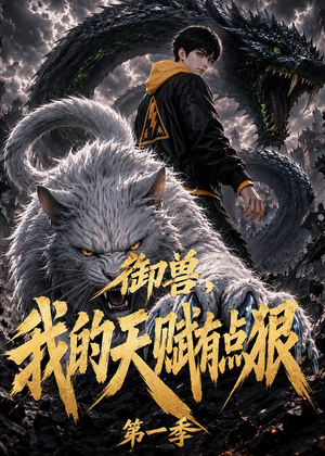 御兽：我的天赋有点狠第一季（80集）海量短剧免费看