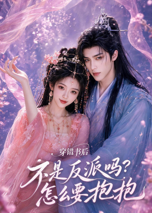 穿错书后：不是反派吗？怎么要抱抱（75集）精彩短剧热播