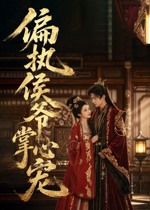 偏执侯爷掌心宠（39集）甜宠短剧追到爽