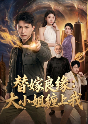 替嫁良缘：大小姐缠上我（76集）短剧免费看
